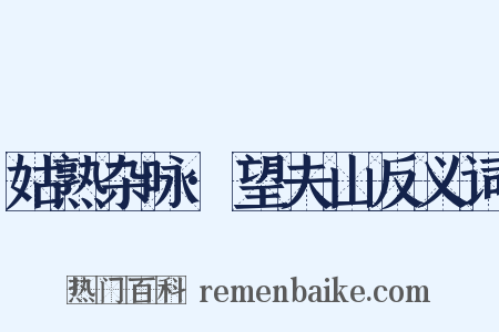 姑熟杂咏·望夫山反义词是什么意思的图片